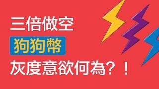 三倍做空狗狗幣？灰度意欲何爲！危險信號，還是智商測試？