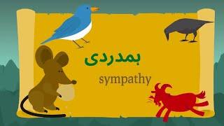 Urdu Moral story| hamdardi(sympathy)#animation #newvideo #story #cartoon #cartoonforkids #videos