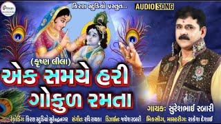 Ek samye Hari Gokul Ramta - Suresh Rabari