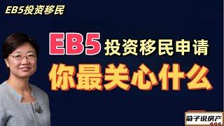 EB5投资移民中你最关心什么@LuminaryResorts @老郭菊子解财智人生