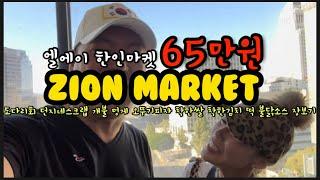 LA 한인마켓 65만원 장보기 / 시온마켓 / 한인타운 / LA Korean Market $540 Grocery Shopping / Koreatown Zion Market