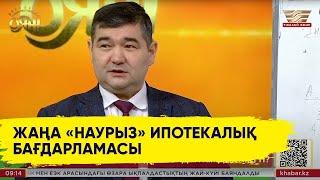 «Наурыз» ипотекалық бағдарламасына кімдер қатыса алады?