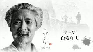 《百年巨匠》纪录片【美术篇】—— 石鲁 Shi Lu（第三集：白发狂夫）高清中文字幕版