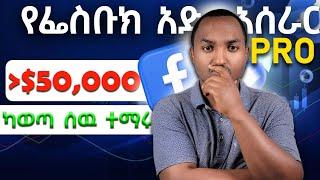 Facebook ads tutorial in Ethiopia 2024 | አድቫንስድ የፌስቡክ አድ አሰራር በኢትዮጵያ | ከሀምሳ ሺህ ዶላር በላይ ካወጣ ሰው ተማሩ