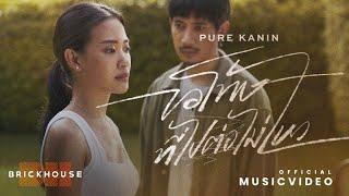 ขอโทษที่ไปต่อไม่ไหว (Time to let go) - PURE [Official MV] | BH BrickHouse