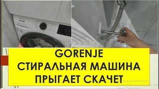 Новая стиральная машина Gorenje прыгает скачет что сделать