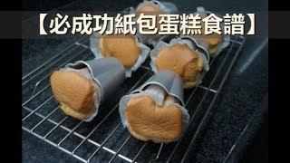 必成功紙包蛋糕(不加泡打粉)+摺牛油紙方法 #ingredients #english