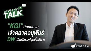 KGI กับบทบาทเจ้าตลาดอนุพันธ์ DW เป็นเพียงแค่จุดเริ่มต้น