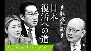 「脳波鼎談 日本復活への道」岸田文雄×岡藤正広×中野信子（司会・新谷学）