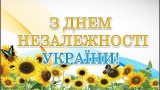 З Днем Незалежності України! Душевне привітання. #Наша_незалежність #Марафон_30