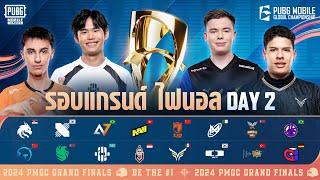 [TH] 2024 PMGC Grand Finals | Day 2 | PUBG MOBILE Global Championship