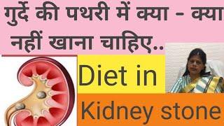 Diet in kidney stone/ गुर्दे की पथरी में क्या खाना चाहिए, क्या नहीं खाना चाहिए.../Drhome