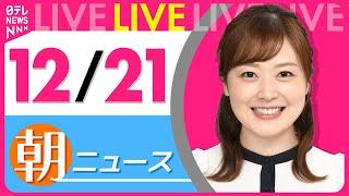 【朝ニュースライブ】最新ニュースと生活情報(12月21日)――THE LATEST NEWS SUMMARY(日テレNEWS LIVE)