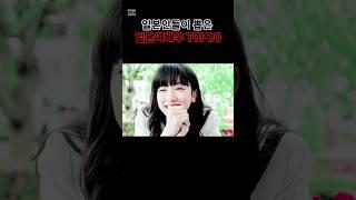 일본인들이 뽑은 일본 여배우 TOP10