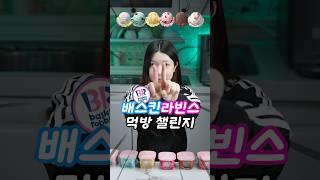 여러분들의 배라 최애 메뉴는?? What's your favorite menu?? 배스킨라빈스 먹방 챌린지