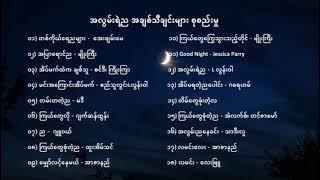 အလွမ်းရဲ့ည‌ အချစ်သီချင်းများ စုစည်းမှု
