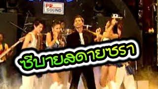 ซีบายสดายสรา-ร็อคคงคย ไพโรจน์ซาวด์ KhmerSurin กันตรึมสุรินทร์