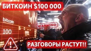 БИТКОИН $100 000: РАЗГОВОРЫ РАСТУТ!! ВОЗМОЖНЫЙ МИНИСТР ФИНАНСОВ США: ЧТО ИЗВЕСТНО? ЗОЛОТО СКАМ?