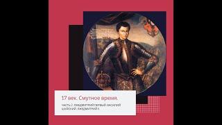 ЕГЭ по истории. Смута.  Лжедмитрий 1.