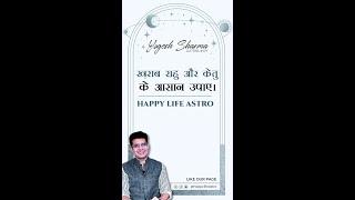 ख़राब राहु और केतु के आसान उपाए । Happy Life Astro l Dr. Yogesh Sharma