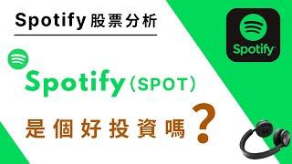 Spotify（SPOT）半年狂跌70%，買進的機會來了？！ Spotify美股公司分析