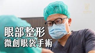 【眼部整形】#微創眼袋手術｜Dr.Aaron #張碩學醫師｜金貞醫學美容