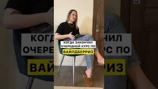 Курсы по Вайлдберриз не работают! Почему? Смотри в описании, нажав на три точки