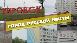 КИРОВСК, ЛЕНИНГРАДСКАЯ ОБЛАСТЬ | РУССКАЯ МЕЧТА