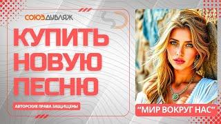 Мир вокруг нас | Купить Новую Песню | Хиты 2025 | СОЮЗДУБЛЯЖ