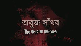 অবুজ সাঁথৰ: The Cryptic Mirrors || Series teaser || An Assamese series based on real incidents