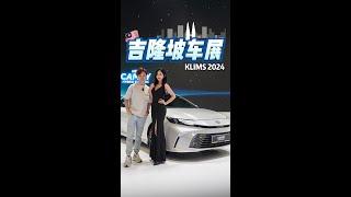 KLIMS 2024年车展攻略！网上带你逛一圈，来的时候就懂怎么走了！#mywheels  #klims2024