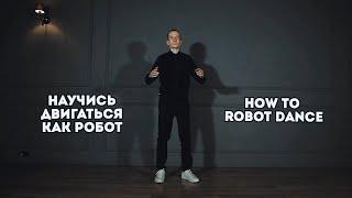 Научись танцевать робота | Robot Dance Tutorial | Robot Vall