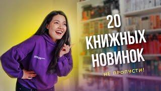 20 НОВЫХ КНИГ  Самые ожидаемые НОВИНКИ и ПЕРЕИЗДАНИЯ конца 2024