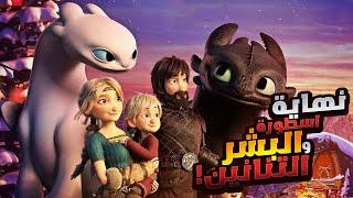 قصة الفايكنج وسيد التنانين! الملخص كامل جميع الاجزاء | ملخص فيلم How To Train Your Dragon