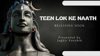 Teen Lok Ke Naath || तीन लोक के नाथ || Official Teaser || Shiv Bhajan|| शिव भजन || Jagbir Kaushik