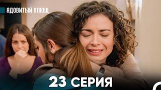 Ядовитый Плющ 23 Серия (русский дубляж) FULL HD