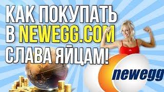 Как заказывать с Newegg.com?