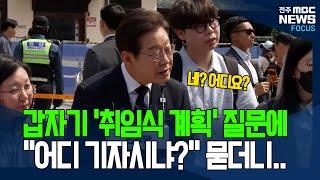 갑자기 '훅'들어온 취임식 질문에.. 이재명 귀 쫑긋하더니..
