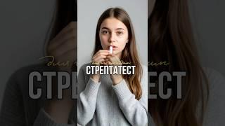 Зачем сдавать стрептатест?