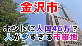 【金沢市】人口46万とは思えない都市規模で人の多さに驚愕