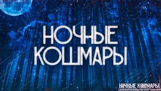 Ночные кошмары. Страшные истории на ночь.