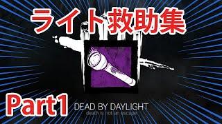 【DBD】⭐︎ライト救助集⭐︎Part1