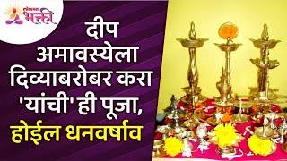 दीप अमावस्येला दिव्याबरोबर कशाची पूजा केल्यावर धनवर्षाव होईल? Deep Amavasya Pooja Vidhi 2022