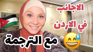 Things I used to find weird about Jordan (Part 2) أشياء غريبة في الاردن لازلت اعتقد انها غريبة