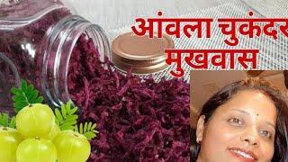 आंवला और चुकंदर का मुखवास साल भर चलेगा | Amla Beetroot Mouth Freshener (Mukhwas)@Ankitakirasoi66