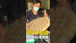 在彰化永靖吃一天要花多少錢？#彰化美食 #我是智明