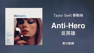 【Anti-Hero 反英雄】- Taylor Swift 泰勒絲 中英歌詞 中文翻譯 lyrics | Midnights 午夜時分