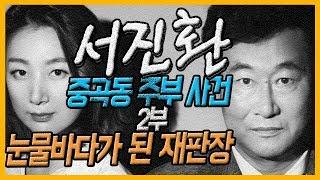 [대한민국 살인사건 제39-2화]재판장을 눈물바다로 만든 남편의 호소문 2부