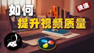 免费剪辑软件 | Davinci Resolve 达芬奇教程 | 新手如何简单快速提升视频质量？提升视觉转场/Lut/VHS特效 | 听觉SFX特效音