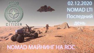 Star Citizen / Nomad майнинг на ROC